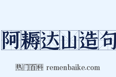 阿耨达山造句是什么意思的图片